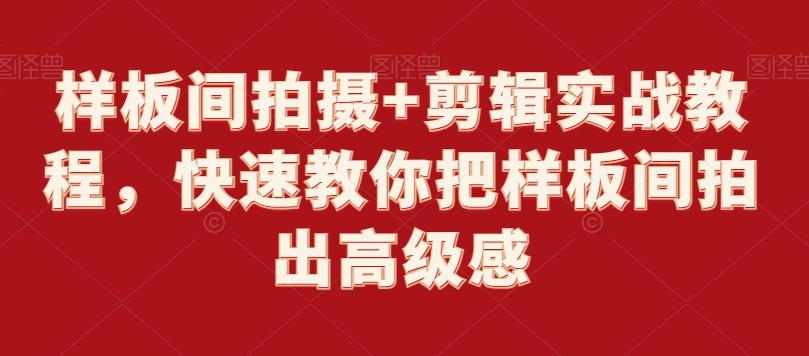 样板间拍摄+剪辑实战教程，快速教你把样板间拍出高级感客创社 - 专注互联网轻资产创业及网络项目资源整合与分享客创社 - 专注互联网轻资产创业及网络项目资源整合与分享