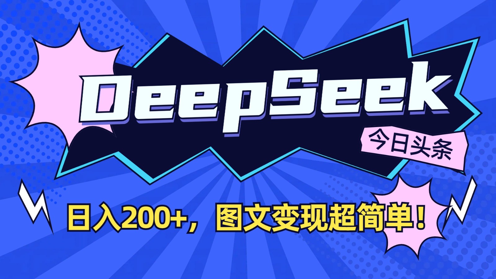 DeepSeek+今日头条：日入200+，图文变现超简单！客创社 - 专注互联网轻资产创业及网络项目资源整合与分享客创社 - 专注互联网轻资产创业及网络项目资源整合与分享