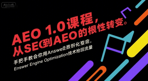 AEO 1.0 课程，从SEO到AE0的基命性转变，手把手教会你用AnswerEngineOptimization技术抢回流量-客创社 - 专注互联网轻资产创业及网络项目资源整合与分享客创社-免费且强大的项目分享网站！
