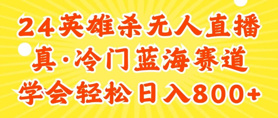 24快手英雄杀游戏无人直播，真蓝海冷门赛道，学会轻松日入800+客创社 - 专注互联网轻资产创业及网络项目资源整合与分享客创社 - 专注互联网轻资产创业及网络项目资源整合与分享