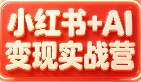 群响·小红书+AI变现实战营 《鱼见海科技》-鱼见海资源网-免费PHP网站源码模板,插件软件网创AI智能体资源分享平台！