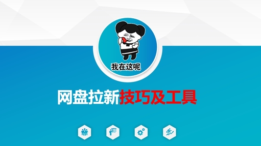做网盘拉新技巧及工具，做网盘拉新真正的核心客创社 - 专注互联网轻资产创业及网络项目资源整合与分享客创社 - 专注互联网轻资产创业及网络项目资源整合与分享