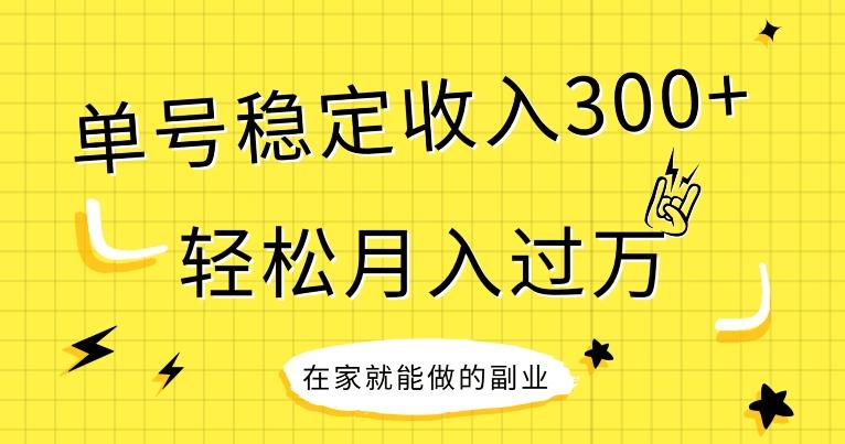 【全网变现首发】新手实操单号日入300+，渠道收益稳定，项目可批量放大客创社 - 专注互联网轻资产创业及网络项目资源整合与分享客创社 - 专注互联网轻资产创业及网络项目资源整合与分享