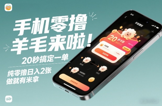 手机零撸薅羊毛来啦！20秒搞定一单，纯零撸日入2张，做就有米拿【揭秘】客创社区-专注互联网轻资产资源整合与分享客创社区-专注互联网轻资产资源整合与分享