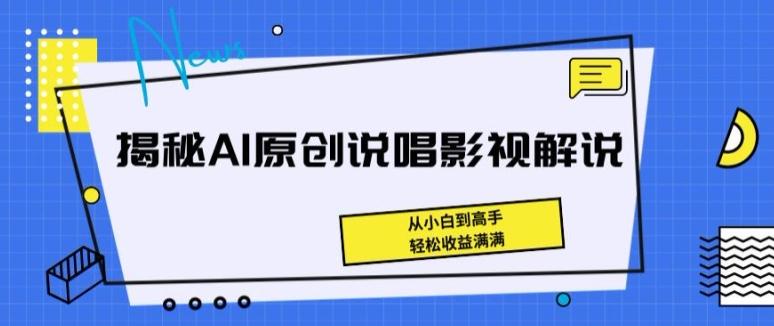 揭秘AI原创说唱影视解说，从小白到高手，轻松收益满满【揭秘】客创社 - 专注互联网轻资产创业及网络项目资源整合与分享客创社 - 专注互联网轻资产创业及网络项目资源整合与分享