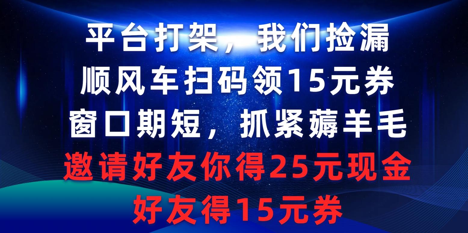 (9316期)平台打架我们捡漏，顺风车扫码领15元券，窗口期短抓紧薅羊毛，邀请好友…客创社 - 专注互联网轻资产创业及网络项目资源整合与分享客创社 - 专注互联网轻资产创业及网络项目资源整合与分享