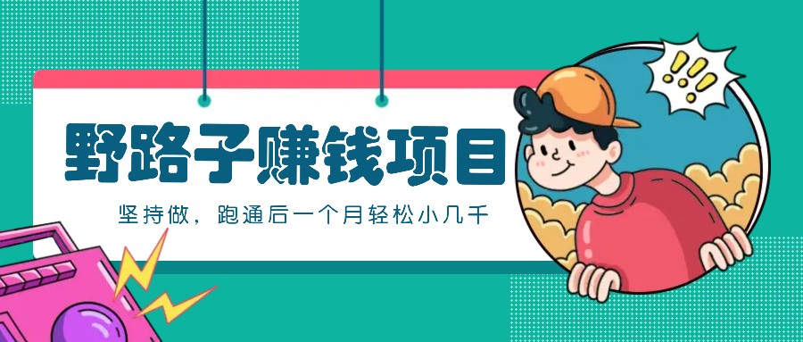 一个人就能操作的野路子赚钱项目，零成本零门槛坚持做，跑通后一个月小几千！客创社 - 专注互联网轻资产创业及网络项目资源整合与分享客创社 - 专注互联网轻资产创业及网络项目资源整合与分享