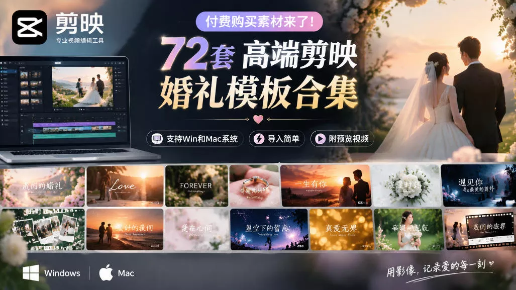 付费购买素材来了！72套高端剪映婚礼模板合集，支持Win和Mac系统使用，导入简单，附预览视频星享资源网HS游戏库