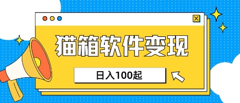 小众AI赛道，猫箱APP挣取收益，上班族专属小项目，日入100-150客创社 - 专注互联网轻资产创业及网络项目资源整合与分享客创社 - 专注互联网轻资产创业及网络项目资源整合与分享