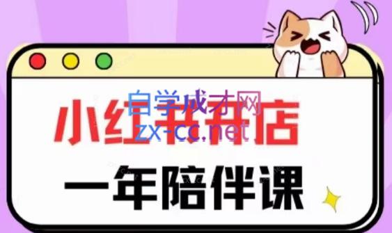 三九小红书开店一年陪伴课(更新)客创社 - 专注互联网轻资产创业及网络项目资源整合与分享客创社 - 专注互联网轻资产创业及网络项目资源整合与分享