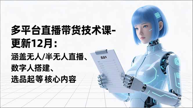 平台直播带货技术课-更新12月：涵盖无人/半无人直播、数字人搭建、选品起号等核心内容客创社区-专注互联网轻资产资源整合与分享客创社区-专注互联网轻资产资源整合与分享