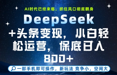 DeepSeek+头条变现，保姆级教学，小白轻松上手，日入8张+【揭秘】-客创社 - 专注互联网轻资产创业及网络项目资源整合与分享客创社-免费且强大的项目分享网站！