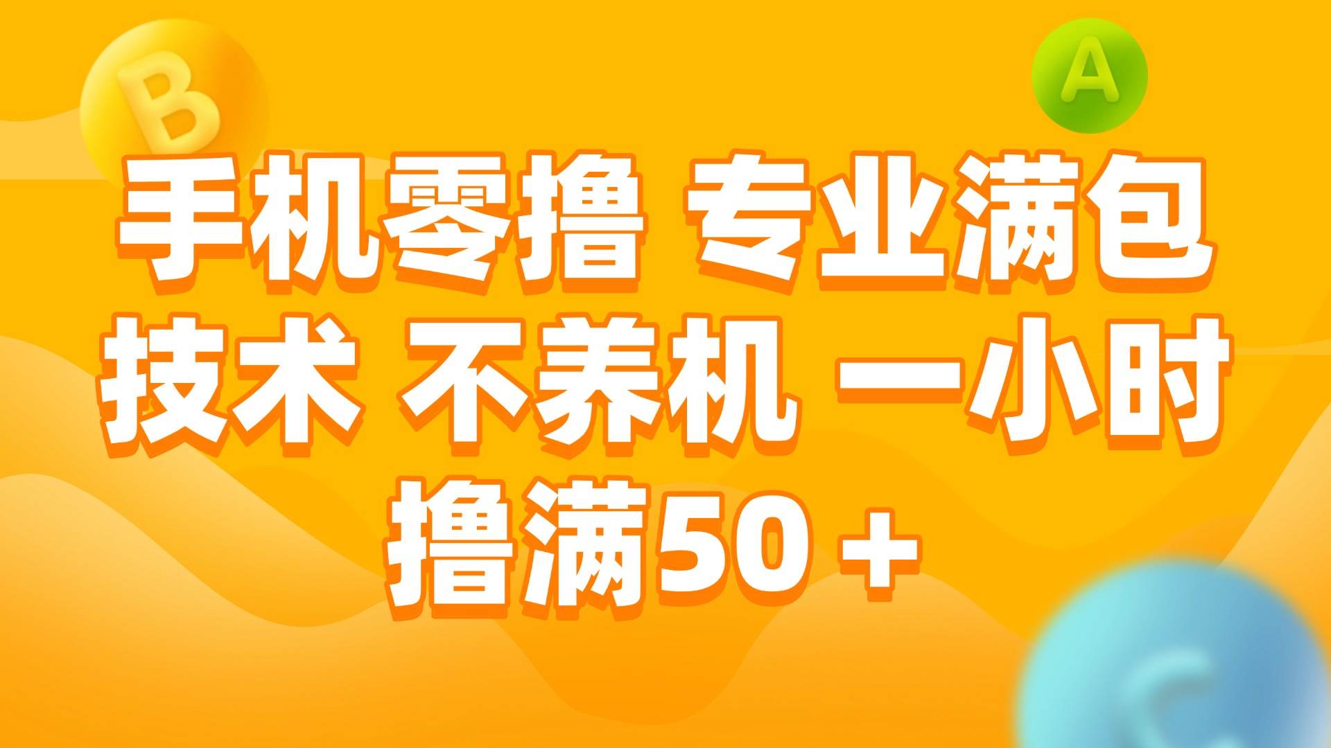 （15059期）手机零撸 专业满包技术 不养机 一小时撸满50+-客创社 - 专注互联网轻资产创业及网络项目资源整合与分享客创社-免费且强大的项目分享网站！