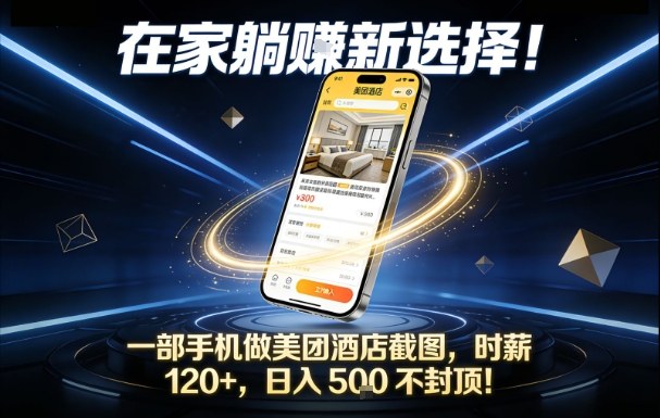 在家躺賺新选择，一部手机做美团酒店截图，时薪120+，日入5张不封顶【揭秘】客创社区-专注互联网轻资产资源整合与分享客创社区-专注互联网轻资产资源整合与分享