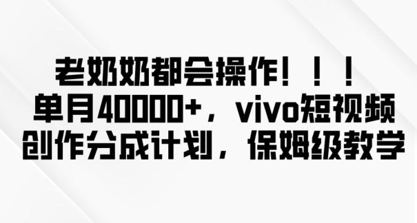 老奶奶都会操作，新平台无脑操作，单月40000+，vivo短视频创作分成计划【揭秘】客创社 - 专注互联网轻资产创业及网络项目资源整合与分享客创社 - 专注互联网轻资产创业及网络项目资源整合与分享