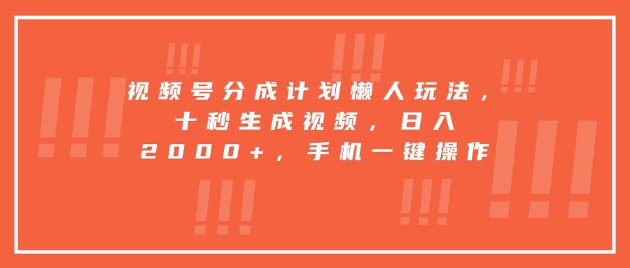 视频号分成计划懒人玩法，十秒生成视频，日入2000+，手机一键操作-客创社 - 专注互联网轻资产创业及网络项目资源整合与分享客创社-免费且强大的项目分享网站！