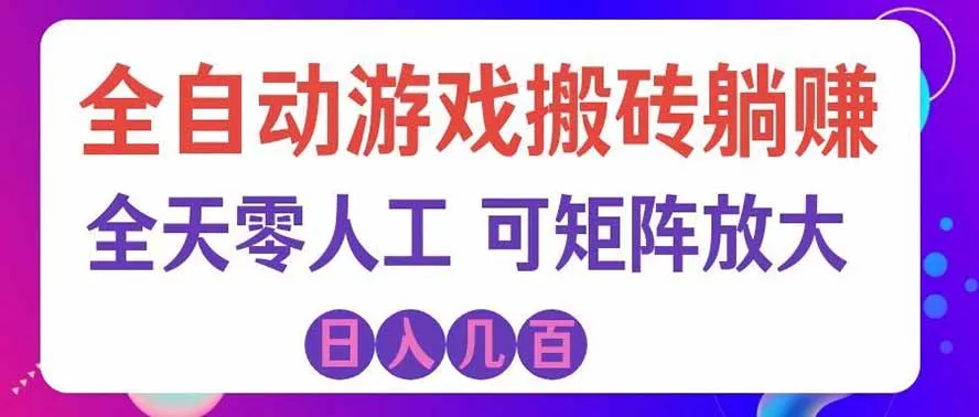 海外的爆火欧美游戏全自动打金币项目，日入千元，手把手教你！主用 -、辅助 +中赚AI网