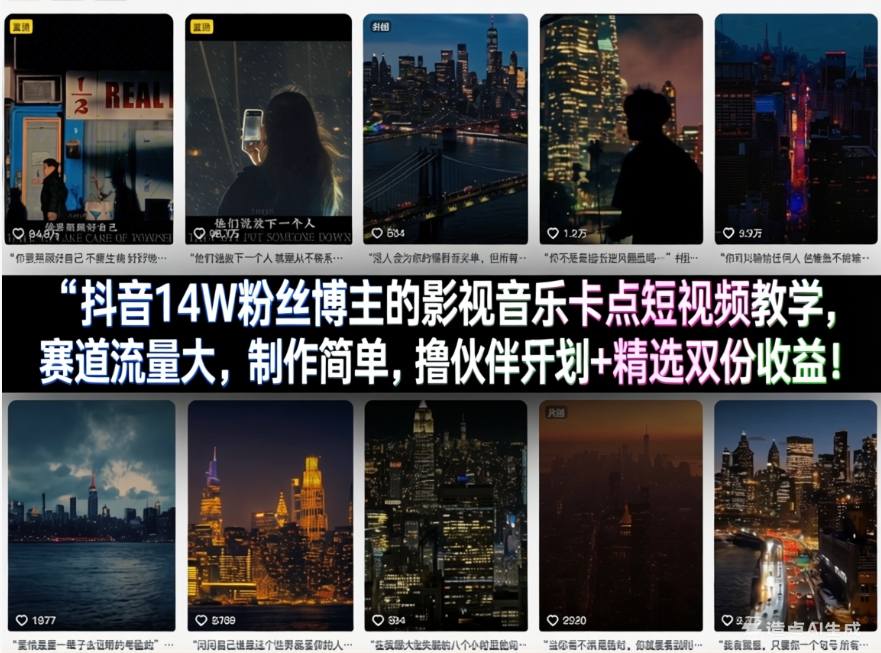 抖音14W粉丝博主的影视音乐卡点短视频教学,赛道流量大,制作简单,撸伙伴计划+精选双份收益! 《鱼见海科技》-鱼见海资源网-免费PHP网站源码模板,插件软件网创AI智能体资源分享平台!