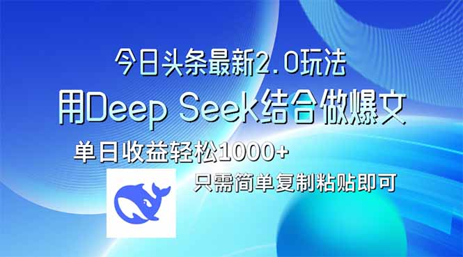 今日头条最新2.0版本，用Deep Seek结合今日头条做爆文，单日收益轻松10…客创社 - 专注互联网轻资产创业及网络项目资源整合与分享客创社 - 专注互联网轻资产创业及网络项目资源整合与分享