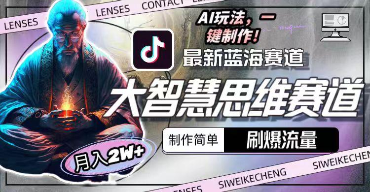 图片[1]客创社 - 专注互联网轻资产创业及网络项目资源整合与分享最新大智慧思维赛道AI玩法，刷爆流量，制作简单，小白月入2w+客创社 - 专注互联网轻资产创业及网络项目资源整合与分享客创社 - 专注互联网轻资产创业及网络项目资源整合与分享