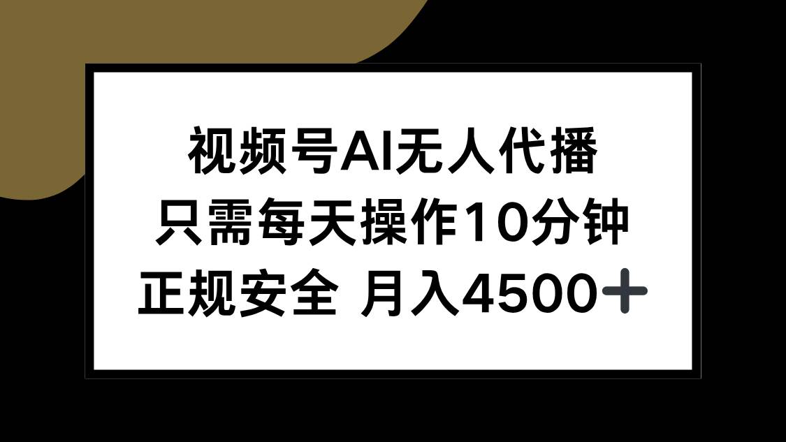 （15401期）视频号AI无人代播，只需每天操作10分钟，正规安全，月入4500+-客创社 - 专注互联网轻资产创业及网络项目资源整合与分享客创社-免费且强大的项目分享网站！