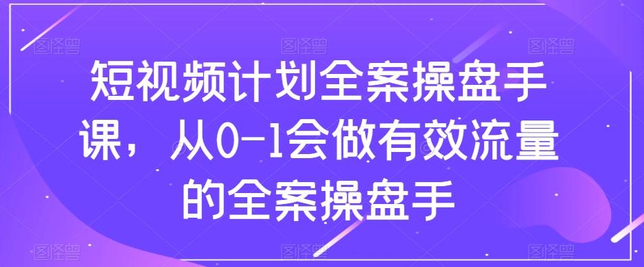 短视频计划全案操盘手课，从0-1会做有效流量的全案操盘手客创社 - 专注互联网轻资产创业及网络项目资源整合与分享客创社 - 专注互联网轻资产创业及网络项目资源整合与分享