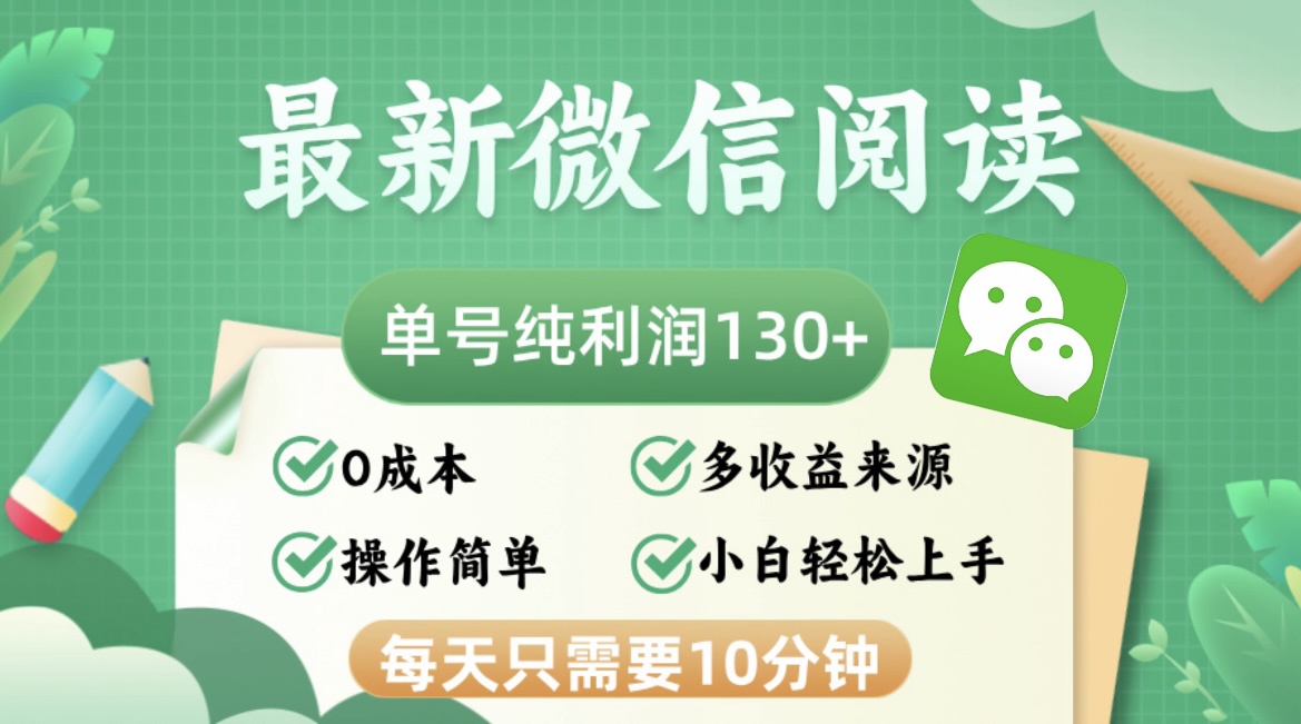 最新微信阅读，每日10分钟，单号利润130＋，可批量放大操作，简单0成本客创社 - 专注互联网轻资产创业及网络项目资源整合与分享客创社 - 专注互联网轻资产创业及网络项目资源整合与分享