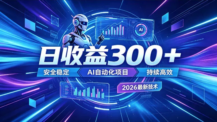 AI智能广告挂G，在家自动賺收益，日入300+，多机多收益【揭秘】客创社区-专注互联网轻资产资源整合与分享客创社区-专注互联网轻资产资源整合与分享