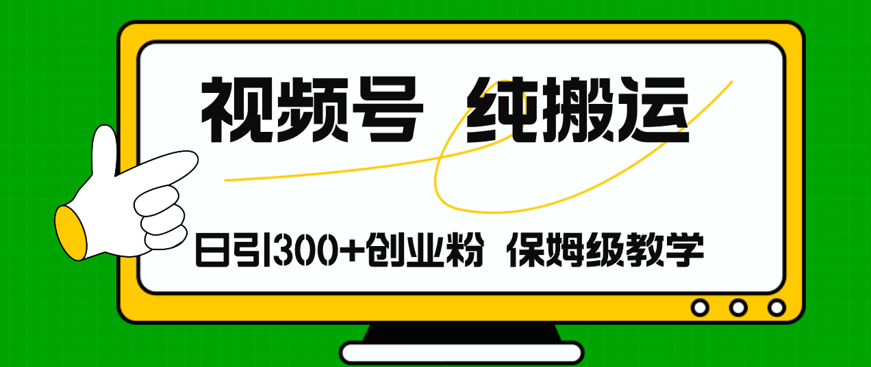 视频号纯搬运日引流300+创业粉，日入4000+客创社 - 专注互联网轻资产创业及网络项目资源整合与分享客创社 - 专注互联网轻资产创业及网络项目资源整合与分享