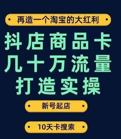 抖店商品卡几十万流量打造实操，从新号起店到一天几十万搜索、推荐流量完整实操步骤客创社 - 专注互联网轻资产创业及网络项目资源整合与分享客创社 - 专注互联网轻资产创业及网络项目资源整合与分享