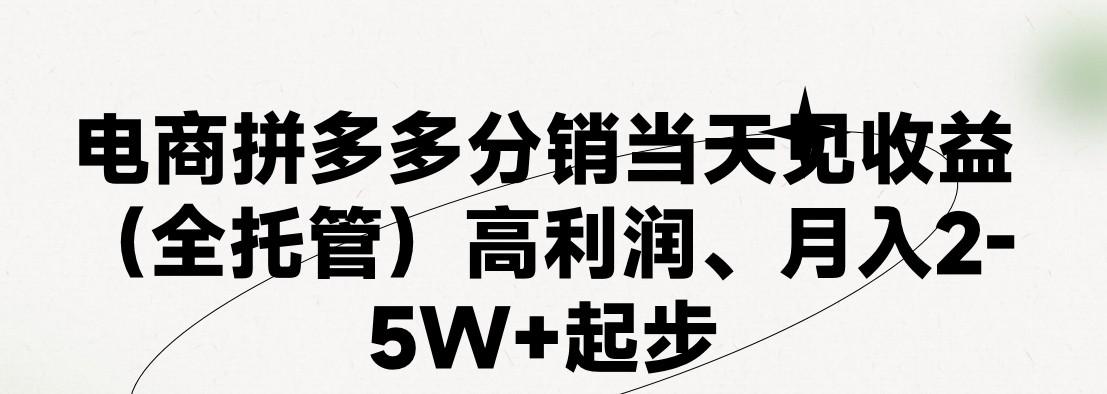 最新拼多多模式日入4K+两天销量过百单，无学费、 老运营代操作、小白福利，了解不吃亏客创社 - 专注互联网轻资产创业及网络项目资源整合与分享客创社 - 专注互联网轻资产创业及网络项目资源整合与分享