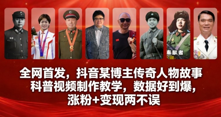 全网首发，抖音某博主传奇人物故事科普视频制作教学，数据好到爆，涨粉+变现两不误客创社区-专注互联网轻资产资源整合与分享客创社区-专注互联网轻资产资源整合与分享