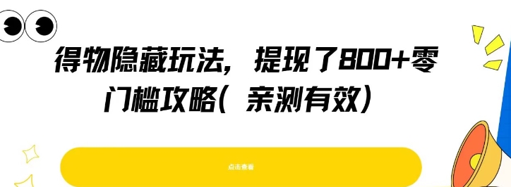 得物隐藏玩法，提现了8张+零门槛攻略，亲测有效-客创社 - 专注互联网轻资产创业及网络项目资源整合与分享客创社-免费且强大的项目分享网站！