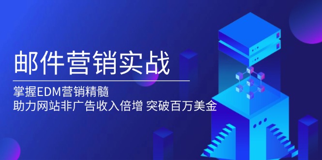 邮件营销实战，掌握EDM营销精髓，助力网站非广告收入倍增，突破百万美金-客创社 - 专注互联网轻资产创业及网络项目资源整合与分享客创社-免费且强大的项目分享网站！