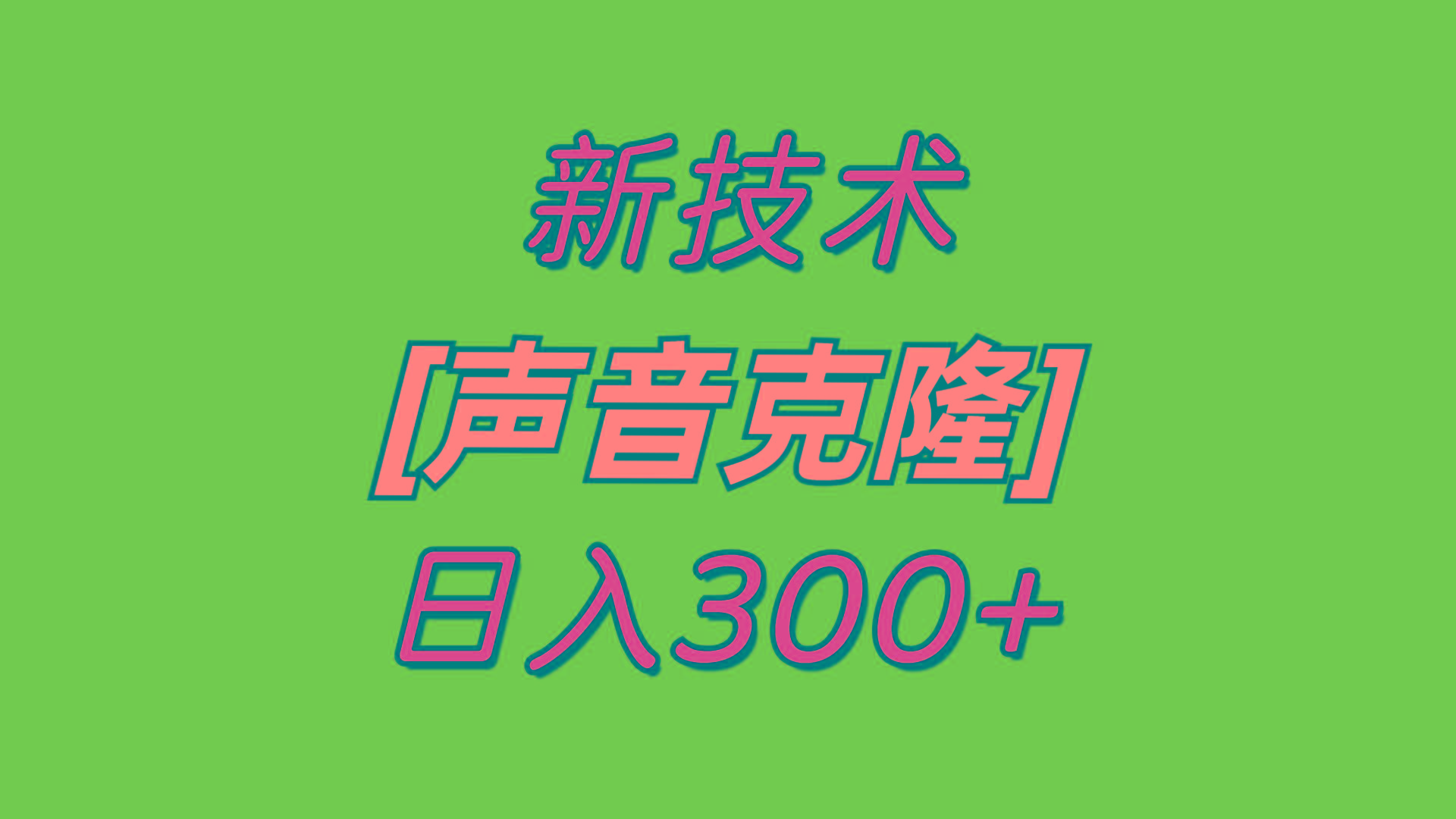 最新声音克隆技术，可自用，可变现，日入300+客创社 - 专注互联网轻资产创业及网络项目资源整合与分享客创社 - 专注互联网轻资产创业及网络项目资源整合与分享