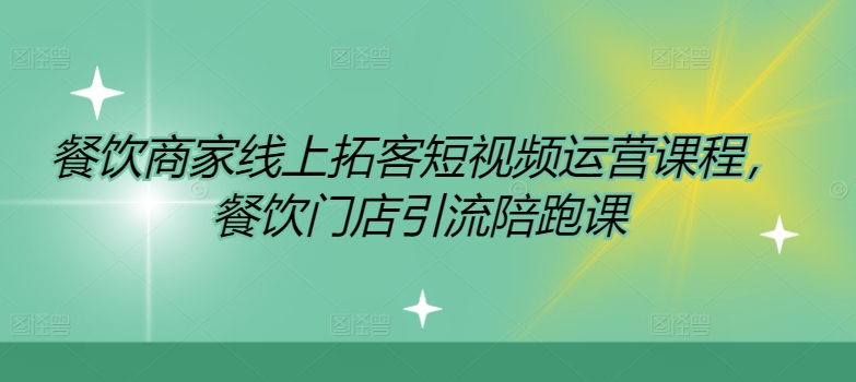 餐饮商家线上拓客短视频运营课程，餐饮门店引流陪跑课客创社 - 专注互联网轻资产创业及网络项目资源整合与分享客创社 - 专注互联网轻资产创业及网络项目资源整合与分享