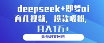 deepseek+即梦ai育儿视频，爆款吸粉，月入1w-客创社 - 专注互联网轻资产创业及网络项目资源整合与分享客创社-免费且强大的项目分享网站！