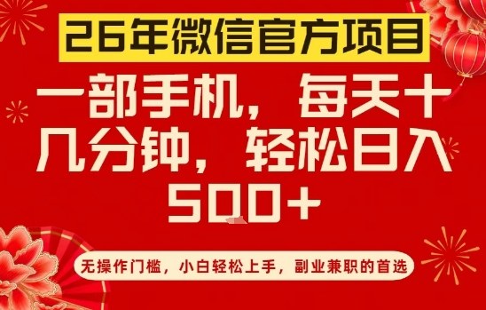 26年微信官方项目，无操作门槛，只需一部手机，轻松日入5张【揭秘】主用 -、辅助 +中赚资源