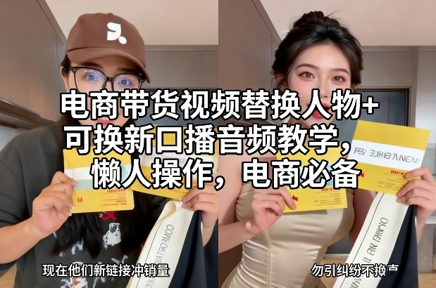 电商带货视频替换人物+可换新口播音频教学，懒人操作，电商必备客创社区-专注互联网轻资产资源整合与分享客创社区-专注互联网轻资产资源整合与分享
