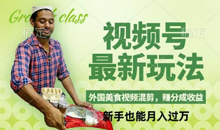 视频号新玩法，外国美食视频混剪，撸分成计划收益，视频制作简单，轻松月入过万【揭秘】客创社 - 专注互联网轻资产创业及网络项目资源整合与分享客创社 - 专注互联网轻资产创业及网络项目资源整合与分享