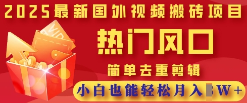 2025最新视频搬砖项目，热门风口，简单去重剪辑，小白也能轻松月入过W客创社 - 专注互联网轻资产创业及网络项目资源整合与分享客创社 - 专注互联网轻资产创业及网络项目资源整合与分享