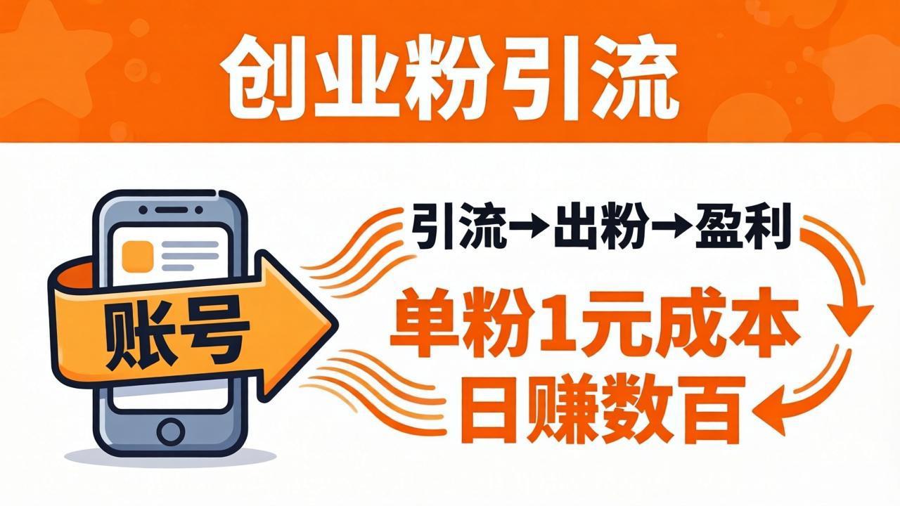 日引50+独家创业粉引流课：1个账号即可开干，单粉1元成本，日赚数百出粉盈利客创社区-专注互联网轻资产资源整合与分享客创社区-专注互联网轻资产资源整合与分享