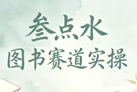 叁点水图书赛道实操-鱼见海资源网-免费PHP网站源码模板,插件软件网创AI智能体资源分享平台！