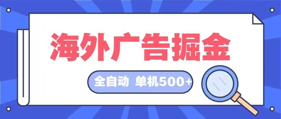 海外广告掘金  日入500+ 全自动挂机项目 长久稳定客创社 - 专注互联网轻资产创业及网络项目资源整合与分享客创社 - 专注互联网轻资产创业及网络项目资源整合与分享