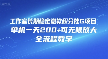 工作室长期稳定微软积分挂G项目，单机一天200+可无限放大，全流程教学【揭秘】-客创社 - 专注互联网轻资产创业及网络项目资源整合与分享客创社-免费且强大的项目分享网站！