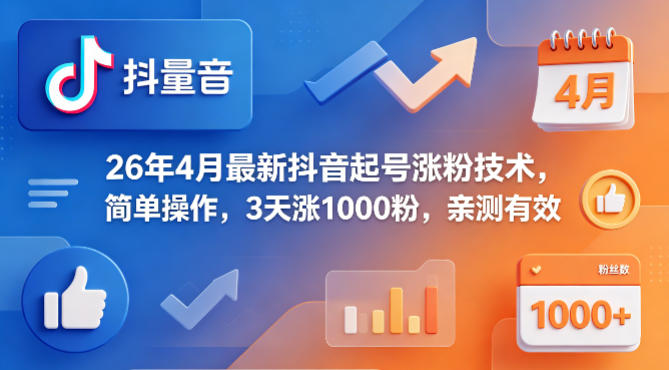 26年4月最新抖音起号涨粉技术，简单操作，3天涨1000粉，亲测有效客创社区-专注互联网轻资产资源整合与分享客创社区-专注互联网轻资产资源整合与分享
