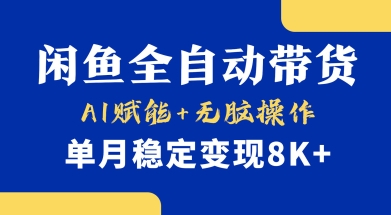 首发【小黄鱼全自动带货】，Ai赋能，无脑操作，单月稳定变现8k+【揭秘】客创社 - 专注互联网轻资产创业及网络项目资源整合与分享客创社 - 专注互联网轻资产创业及网络项目资源整合与分享