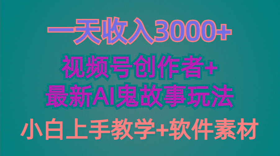 (9445期)一天收入3000+，视频号创作者AI创作鬼故事玩法，条条爆流量，小白也能轻…客创社 - 专注互联网轻资产创业及网络项目资源整合与分享客创社 - 专注互联网轻资产创业及网络项目资源整合与分享