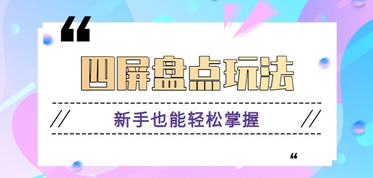 四屏盘点玩法，新手也能快速掌握制作原创视频，轻松涨粉月入万元【视频教程】客创社 - 专注互联网轻资产创业及网络项目资源整合与分享客创社 - 专注互联网轻资产创业及网络项目资源整合与分享