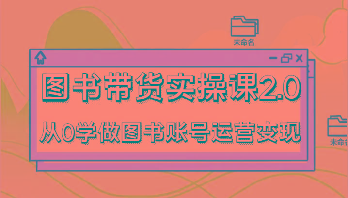 图书带货实操课2.0，从0学做图书账号运营变现，干货教程快速上手，高效起号涨粉客创社 - 专注互联网轻资产创业及网络项目资源整合与分享客创社 - 专注互联网轻资产创业及网络项目资源整合与分享